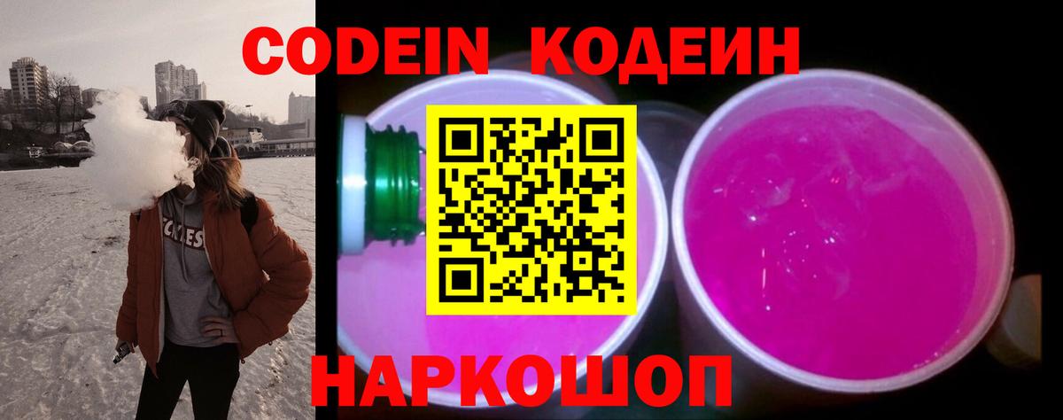 Искитим  Codein напиток Lean (лин)  Codein Purple Drank  Вход с VPN 